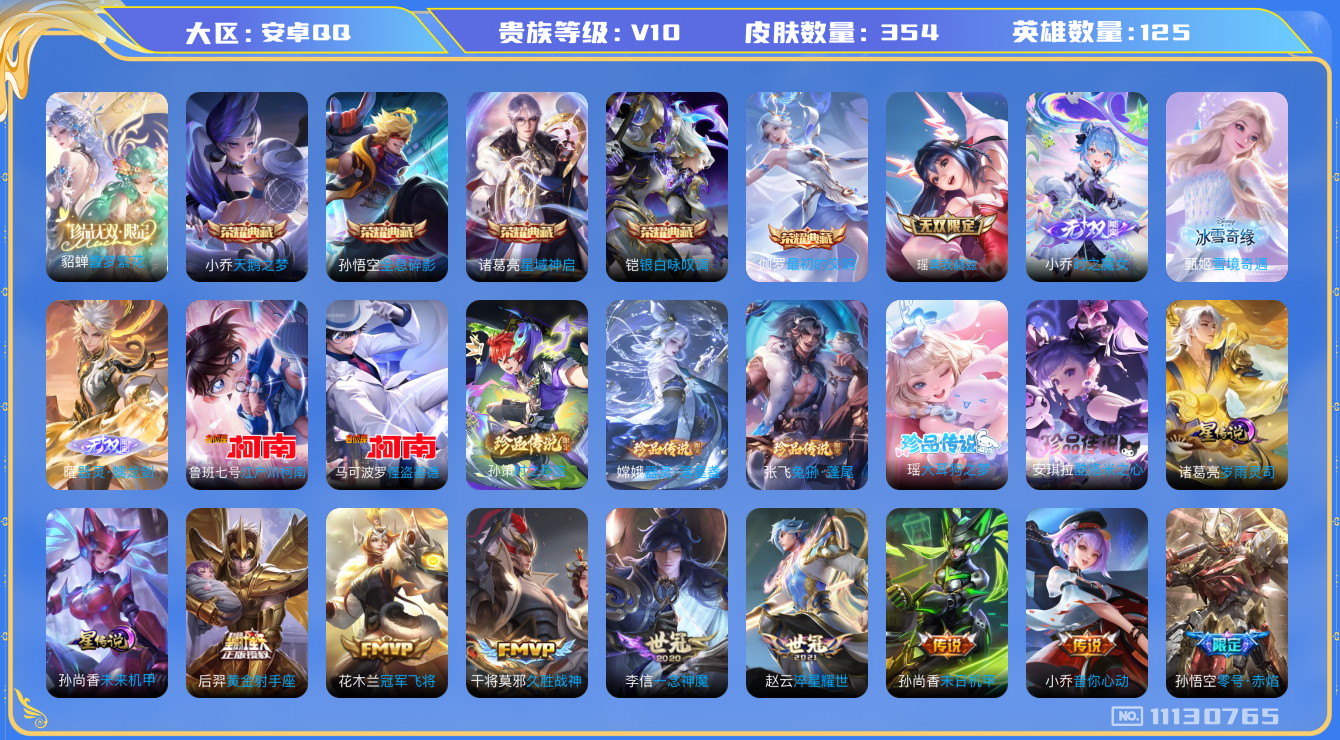 王者荣耀账号安卓QQ[11130765]V10！珍品无双！354皮肤 1珍品无双 5典藏 4无双 7珍品传说 2星传说 45传说 136限定！实名: 可修改 荣耀水晶: 天鹅之梦,全息碎影,星域神启,银白咏叹调,最初的交