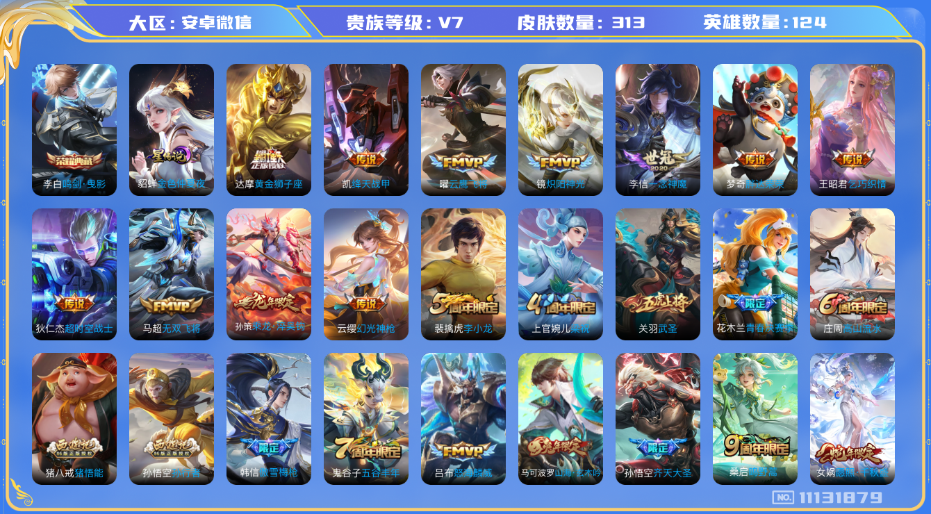 王者荣耀账号安卓VX[11131879]"DAS4961 -(可二次) 安卓V-V7-313皮肤-1典藏 1星传说16传说76史诗  鸣剑曳影  星际治安官 金标蒙恬 金标曹操
乘龙淬吴钩 幻光神枪 愿照千秋盛 鸣野蒿