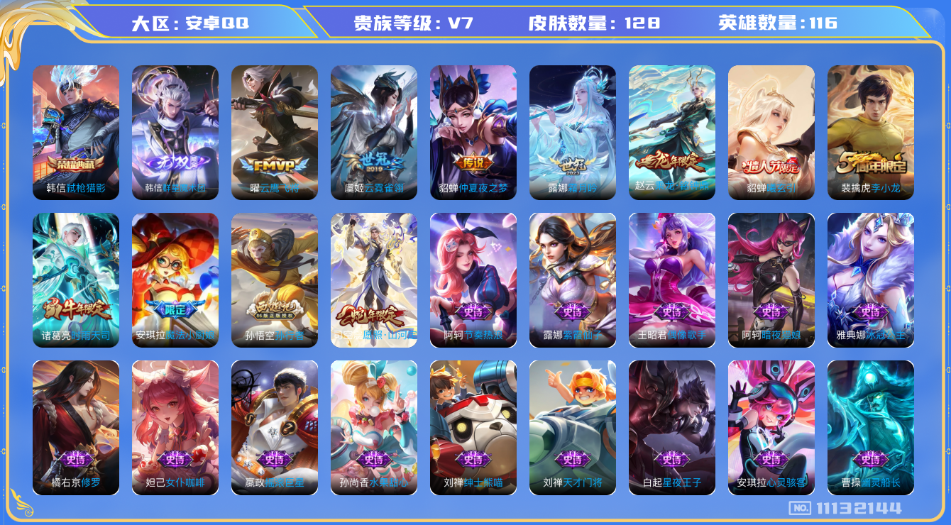 王者荣耀账号安卓QQ[11132144]实名: 可修改 贵族等级: V7 亮点: 【V7 116英雄128皮肤】【韩信精品小号，3140星币】【1典藏1无双8传说128皮】 韩信弑枪猎影 韩信群星魔术团 司空震愿照·山河