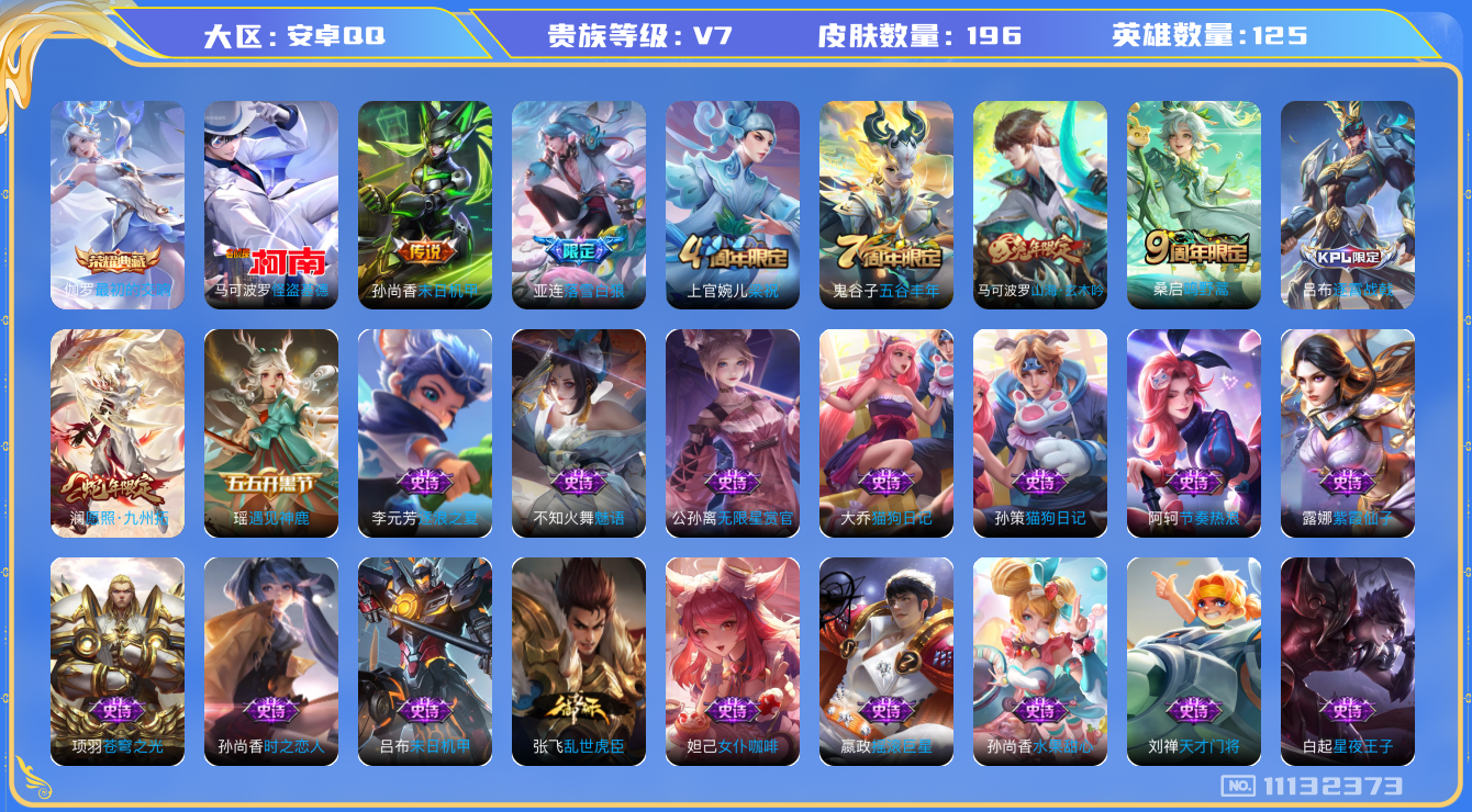 王者荣耀账号安卓QQ[11132373]实名: 可修改 贵族等级: V7 亮点: 【V7 125英雄196皮肤】【伽罗典藏 澜蛇年皮】【196皮1典藏1珍品4传说1星传说】 伽罗最初的交响 马可波罗怪盗基德 澜愿照·九州