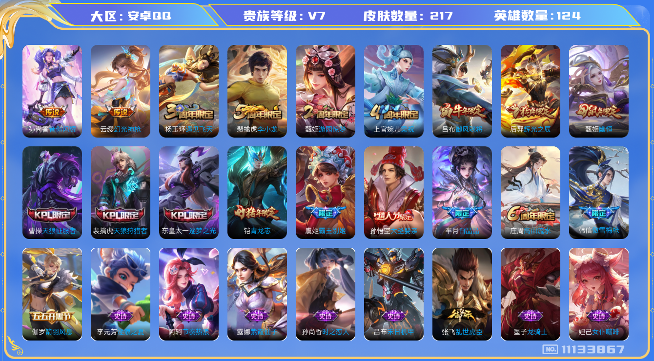 王者荣耀账号安卓QQ[11133867]"DAS5040 安卓Q-V7-217皮肤 2传说57史诗 -(可二次) 
幻光神枪 青龙志 御风骁将 幽恒 逐梦之光 天狼狩猎者 天狼征服者 霸王别姬女 大圣娶亲 辉光之辰 白