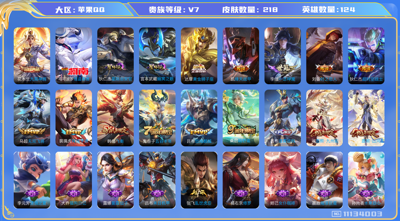 王者荣耀账号苹果QQ[11134003]"DAS5042 可二次 苹果QQ/V7/最强王者/218皮肤/124英雄/1典藏/0珍品无双/0无双/1珍品传说/11传说/61史诗/8稀有英雄 2星传说 幽冥之眼 星际治安官 