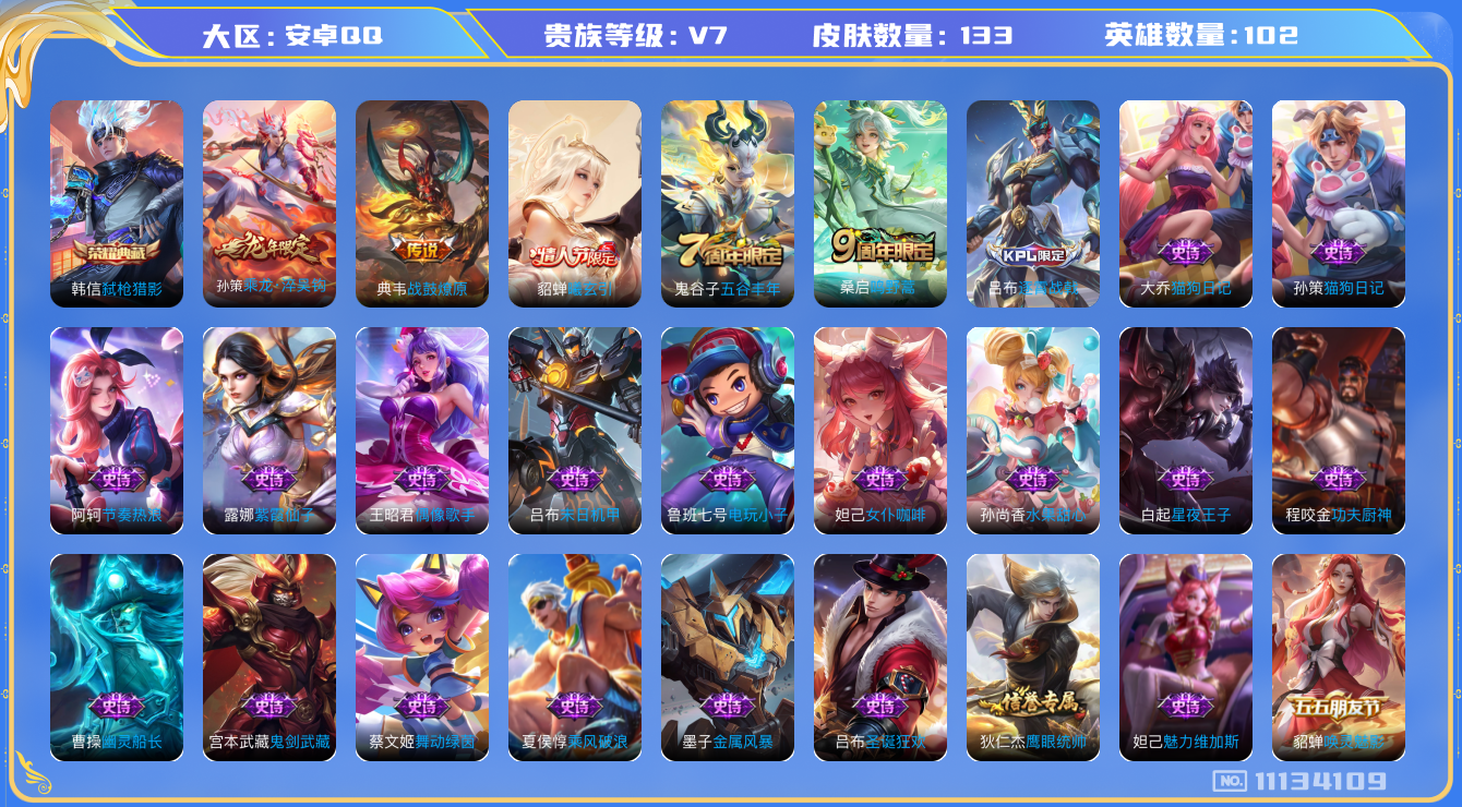 王者荣耀账号安卓QQ[11134109]"DAS5043 安卓Q-V7-133皮肤-1典藏 4传说33史诗 -(可二次) 弑枪猎影
 曦玄引貂蝉 乘龙淬吴钩 战鼓燎原 鸣野蒿 电玩小子 未来纪元赵云 雪豹霜爪 乘龙聚宝
