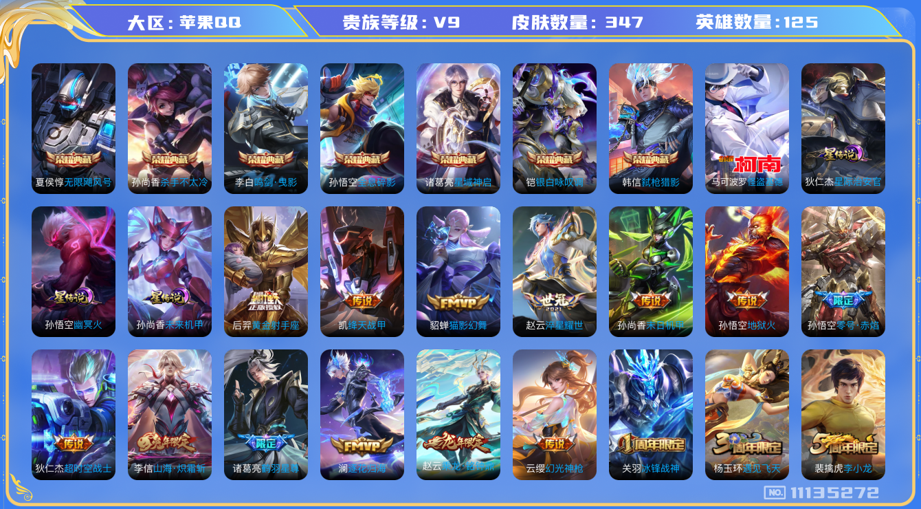 王者荣耀账号苹果QQ[11135272]"DAS5046 苹果Q-V9(差59594到v10)-347皮肤-7典藏 1珍品 3星传说17传说102史诗 -包人脸 怪盗基德  无限飓风号 全息碎影 杀手不太冷 鸣剑曳影 星