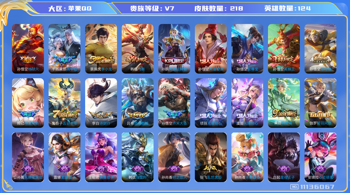 王者荣耀账号苹果QQ[11136067]"DAS5048 苹果Q-V7-218皮肤8传说40史诗 -(可二次) 
至尊宝 鸣野蒿 飞衡 齐天大圣 天狼运算者 时之奇旅妲己 画中仙 无限倾心女 无限倾心男 大圣娶亲 孙行