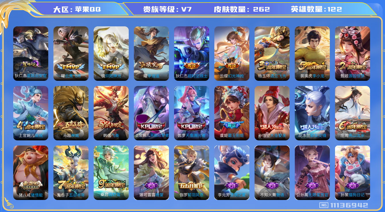 王者荣耀账号苹果QQ[11136942]"DAS5052 苹果Q-V7-262皮肤 1星传说6传说76史诗 -(可二次) 星际治安官
神威 幻光神枪 鸣野蒿 飞衡 李逍遥 天狼绘梦者 天狼溯光者 霸王别姬女 默契交锋女