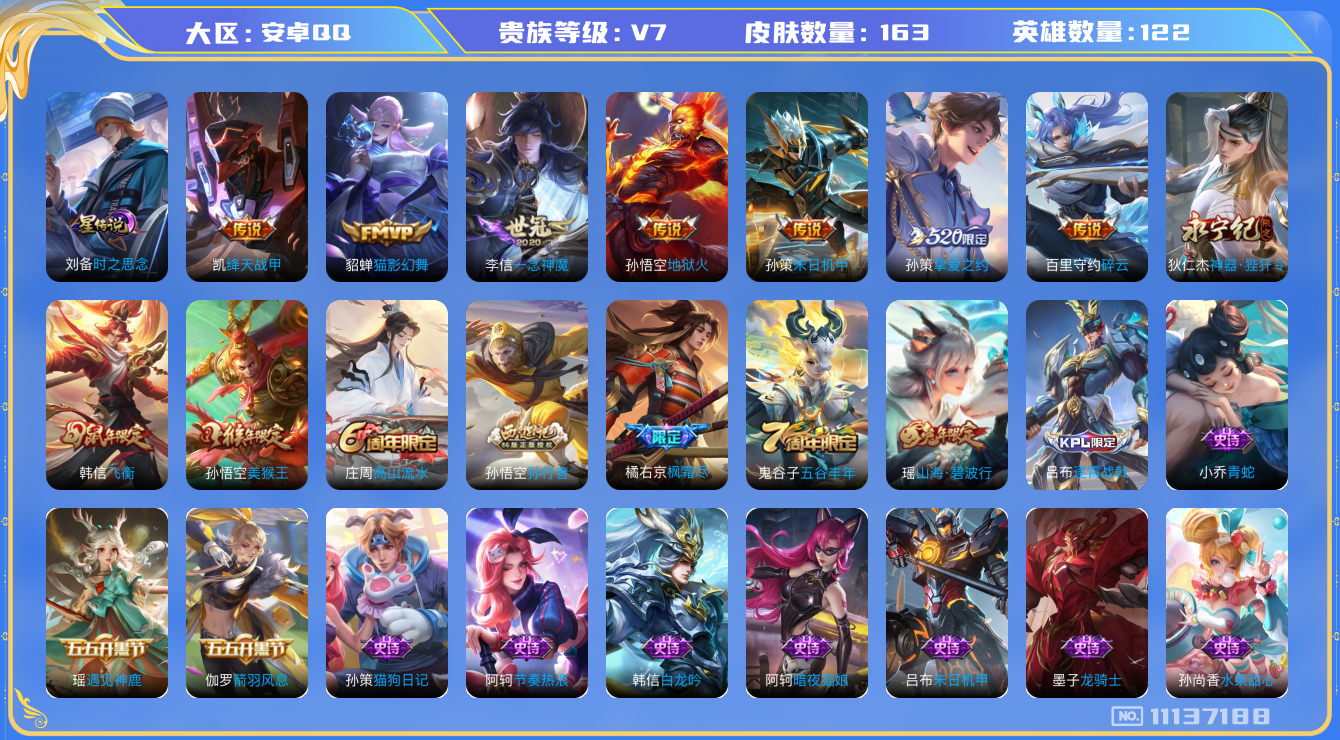 王者荣耀账号安卓QQ[11137188]"DAS5054 安卓Q-V7-163皮肤 1星传说9传说43史诗 -(可二次) 时之思念
山海碧波行 飞衡 枫霜尽 挚爱之约 匿光侦查者 孙行者 绛天战甲 碎云 神器狴犴令 原