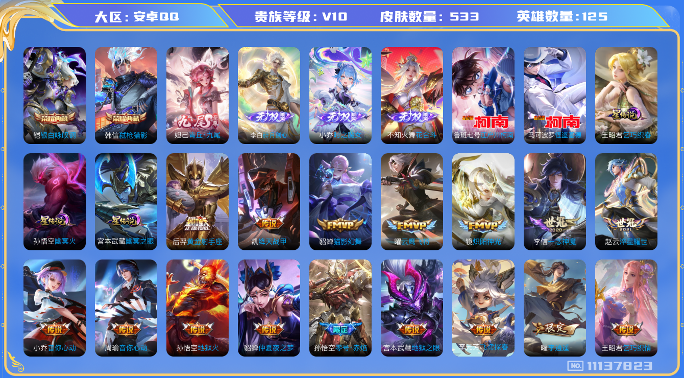 王者荣耀账号安卓QQ[11137823]"DAS5055 安卓Q-V10(10545)-533皮肤-2典藏 2珍品 4无双3星传说 78传说184史诗 -(可二次)  江户川柯南 怪盗基德 花合斗 时之魔女 碎月剑心 青