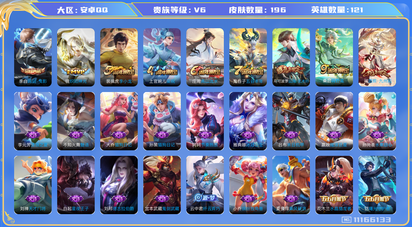 王者荣耀账号安卓QQ[11166133]【商品标题】：安卓Q-V6-最强王者段位-120英雄-196皮肤-1典藏-0无双-0珍品传说-3传说-45史诗
【荣耀典藏】：李白鸣剑曳影
【内测皮肤】：孙尚香蔷薇恋人，狂铁特工战