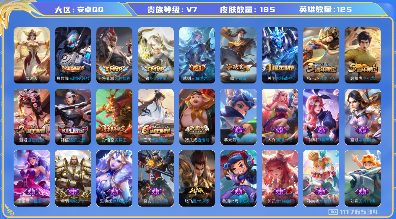 王者荣耀账号安卓QQ[11176534]【商品标题】：安卓Q-V7-最强王者段位-125英雄-185皮肤-1典藏-0珍品无双-0无双-0珍品传说-4传说-47史诗
【荣耀典藏】：武则天英雄，夏侯惇无限飓风号
【内测皮肤】