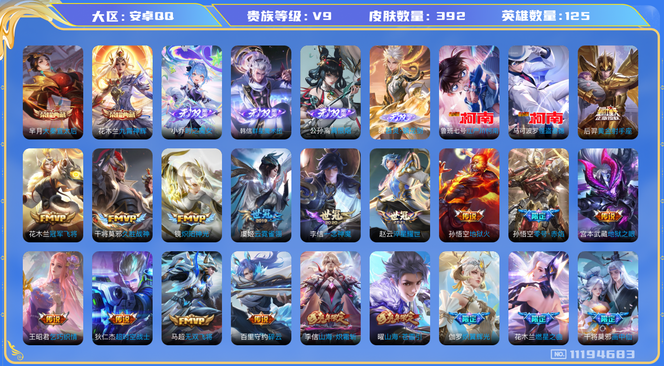 王者荣耀账号安卓QQ[11194683]【V9 125英雄391皮肤】【优质全能账号】【2典藏2珍品4无双38传说2星传说】
九霄神辉,大秦宣太后
器灵·螭龙剑,离恨烟,韩信群星魔术团,小乔时之魔女
江户川柯南,怪