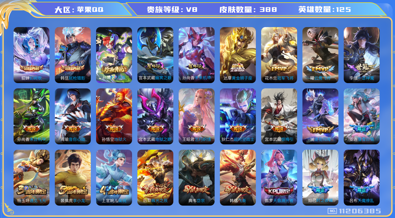 王者荣耀账号苹果QQ125英雄-388皮肤-V8- 388皮肤-2典藏 1珍品 18传说 2星传说 幽冥之眼 未来机甲 