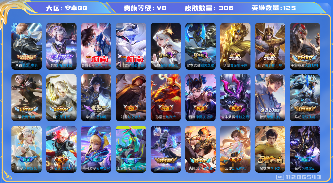 王者荣耀账号安卓QQ125英雄-306皮肤-V8-  306皮肤-1典藏 2珍品 1无双 29传说 2星传说 幽冥之眼 