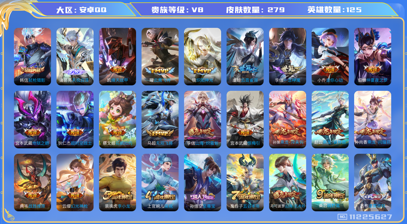 王者荣耀账号安卓QQ[11225627]【商品标题】：安卓Q-V8-最强王者段位-125英雄-279皮肤-1典藏-0珍品无双-1无双-0珍品传说-22传说-72史诗
【荣耀典藏】：韩信弑枪猎影
【无双皮肤】：诸葛亮天机白