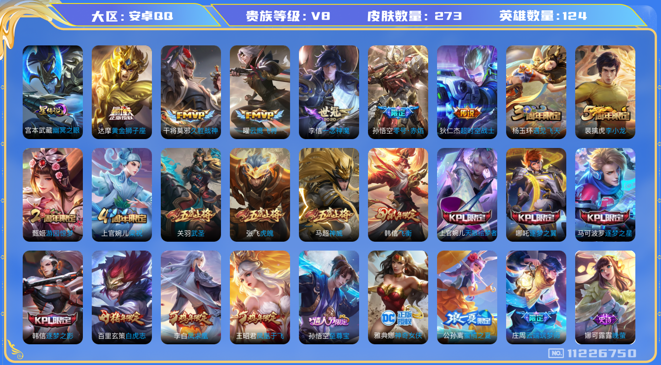 王者荣耀账号安卓QQ[11226750]"钱包无法注销DAS5064 安卓Q-V8-273皮肤 1星传说10传说68史诗 -(可二次) 幽冥之眼
 凤求凰 神威 至尊宝 白虎志 启明星使 飞衡 武圣 零号赤焰 虎魄 逐