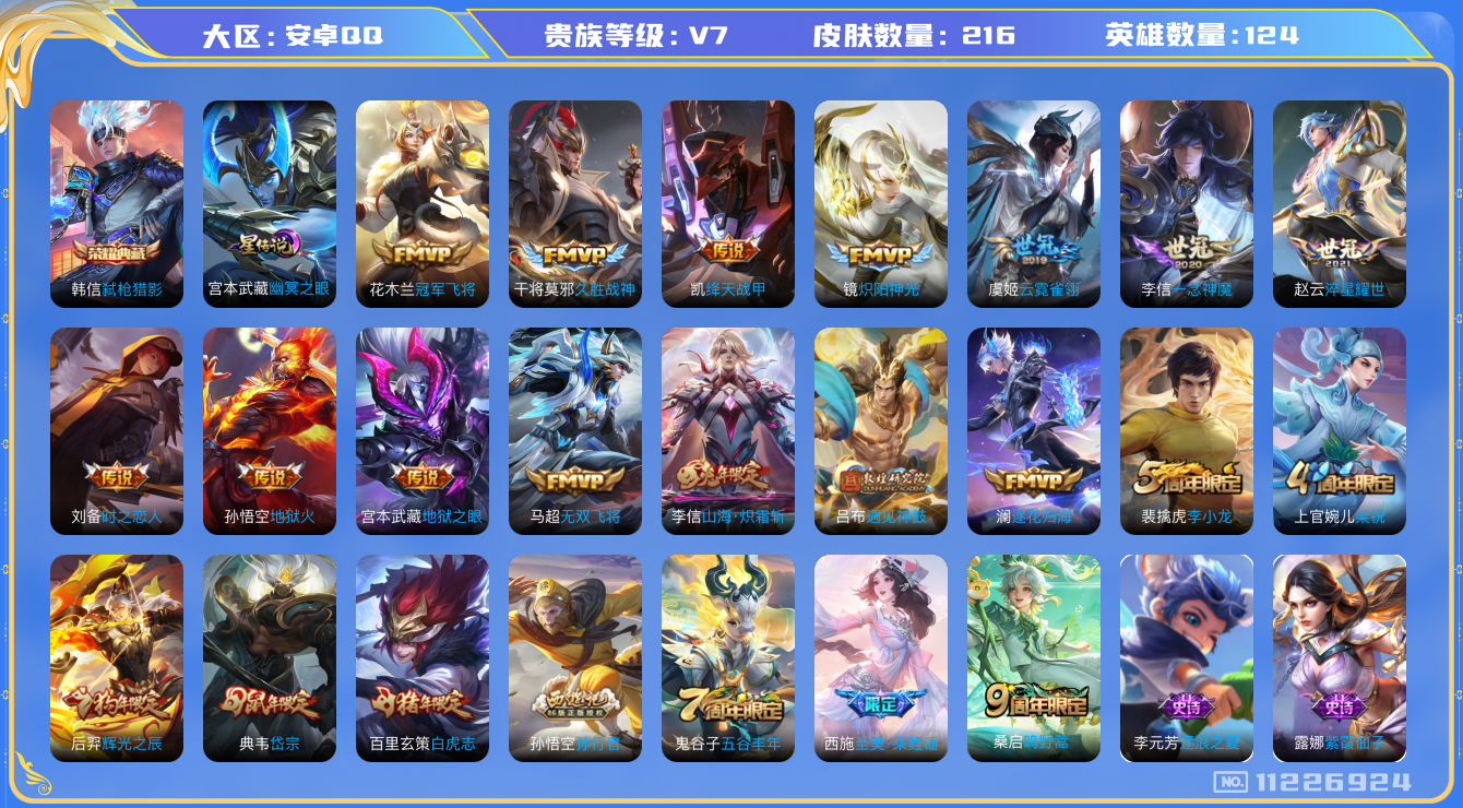 王者荣耀账号安卓QQ[11226924]"DAS5066 安卓Q-V7-216皮肤-1典藏 1星传说16传说64史诗 -包人脸  弑枪猎影 幽冥之眼
逐花归海 遇见神鼓 鸣野蒿 至美乘鲤谣 白虎志 山海炽霜斩 岱宗 辉