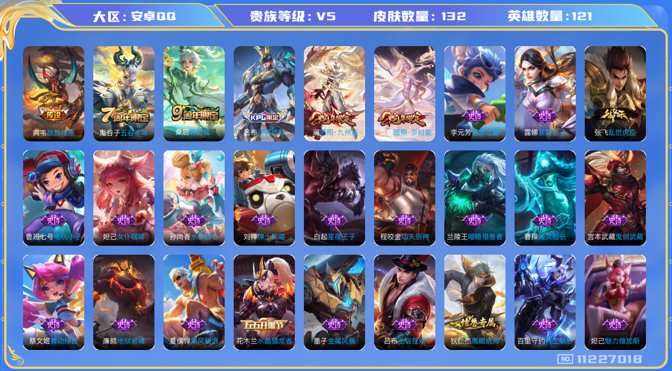 王者荣耀账号安卓QQ[11227018]"DAS5069 安卓Q-V5-132皮肤4传说31史诗 -(可二次) 
战鼓燎原 愿照岁时盈 愿照九州拓 鸣野蒿 电玩小子 黄忠百相守梦 水晶猎龙者 暗隐猎兽者 金属风暴 地狱