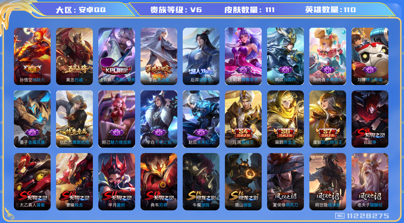 王者荣耀账号安卓QQ[11228275]111皮肤 2传说 38限定！实名: 可修改 贵族等级: V6 英雄数: 110 皮肤数: 111 传说皮: 地狱火 限定皮: 烈魂,天狼绘梦者,凤求凰,如梦令-后羿