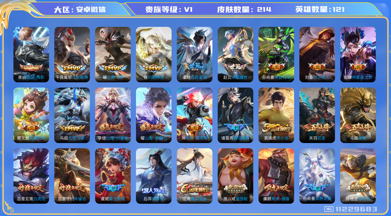 王者荣耀账号安卓VX[11229683]【编号8999- 】【商品标题】：安卓WX-V0-荣耀黄金II段位-121英雄-214皮肤-1典藏-0珍品无双-0无双-0珍品传说-21传说-73史诗
【荣耀典藏】：李白鸣剑曳影
