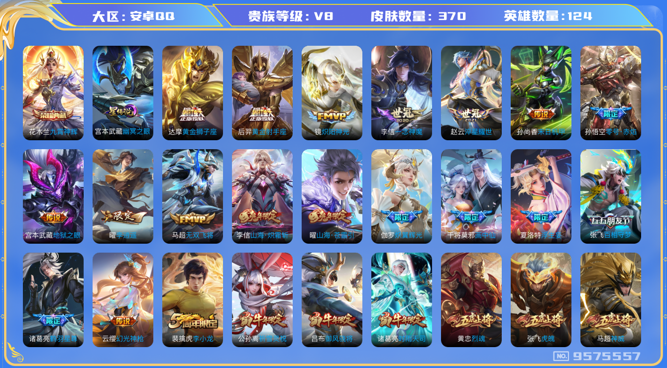 王者荣耀账号安卓QQ124英雄-370皮肤-[]秒换绑-V8-370皮肤30传说 -1水晶(已兑换) 九霄神辉 神威 幻