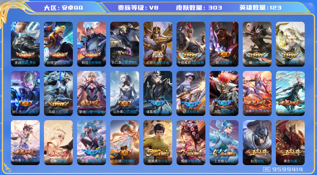王者荣耀账号安卓QQ123英雄-303皮肤-[]可二次 秒换绑 -V8-303皮肤 25传说 -3水晶(已兑换) 全息碎