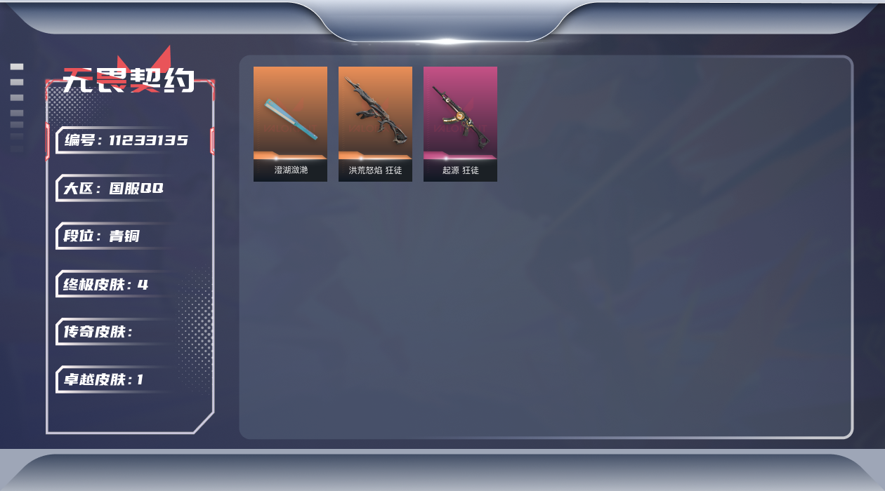 无畏契约账号QQ【套装】：2022全球冠军赛套装
【英雄】：幻棱，炼狱，维斯，暮蝶，钛狐，壹决，铁臂，捷风，幽影，不