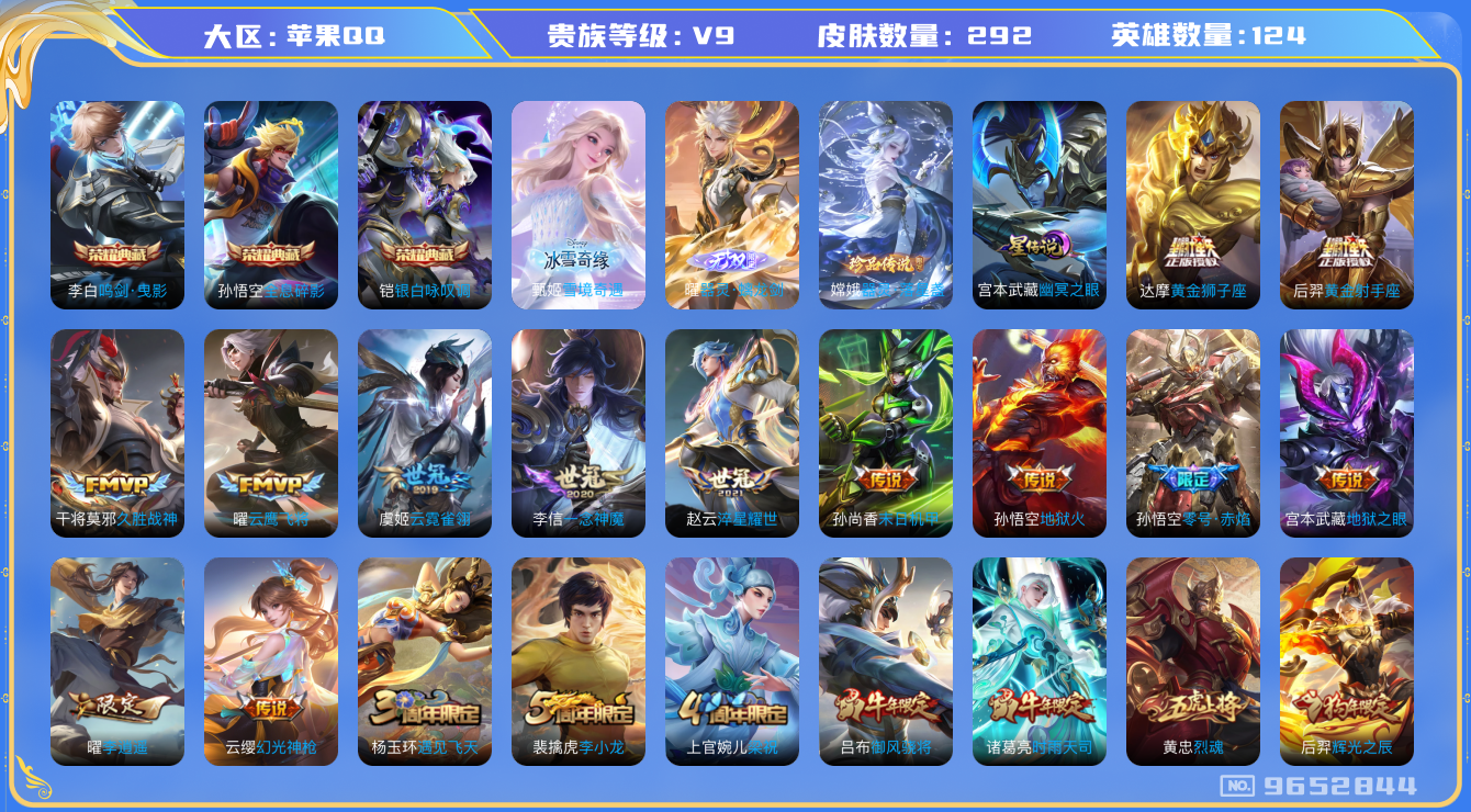 王者荣耀账号苹果QQ124英雄-292皮肤-[]秒换绑-V9-292皮肤3典藏2无双1珍品21传说 星传说幽冥之眼 中路