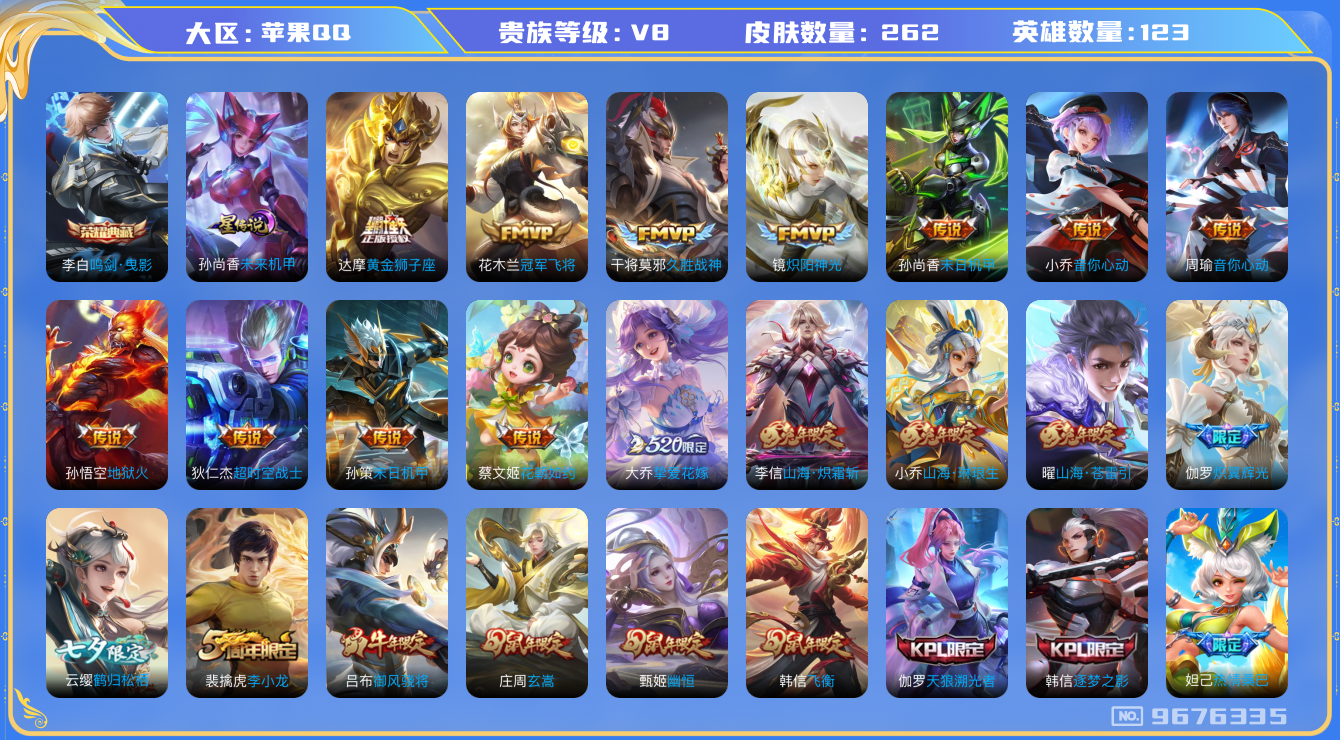 王者荣耀账号苹果QQ123英雄-262皮肤-[]秒换绑 V8-262皮肤 23传说 -1水晶(已兑换) 鸣剑曳影 愿照九