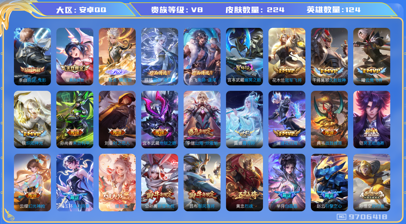 王者荣耀账号安卓QQ124英雄-224皮肤-[]有二次秒换绑-V8-224皮肤1典藏 2珍品 2无双 24传说星传说幽冥