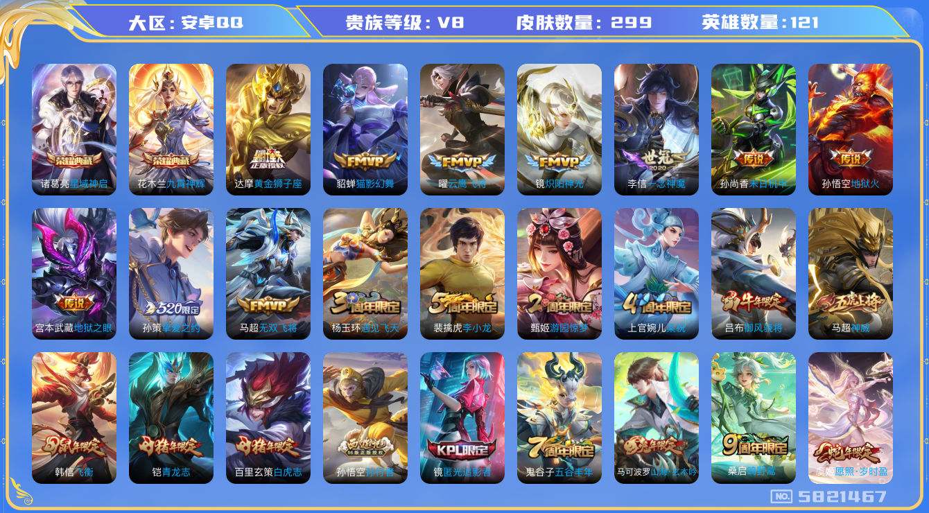 王者荣耀账号安卓QQ121英雄-299皮肤-299皮肤14传说 -2水晶 星域神启 九霄神辉 神威 愿照岁时盈 鸣野蒿 
