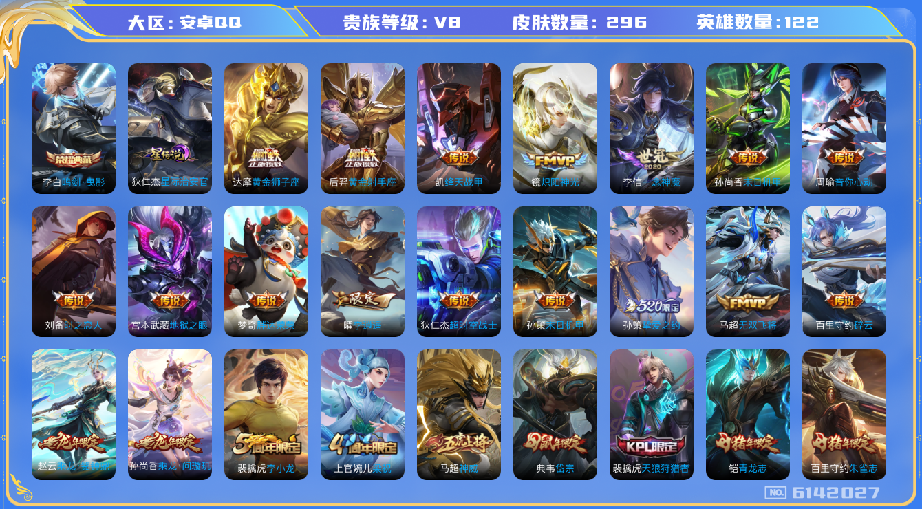 王者荣耀账号安卓QQ122英雄-296皮肤-秒换绑 V8- 296皮肤28传说 -1水晶(已兑换) 鸣剑曳影 乘龙问璇玑