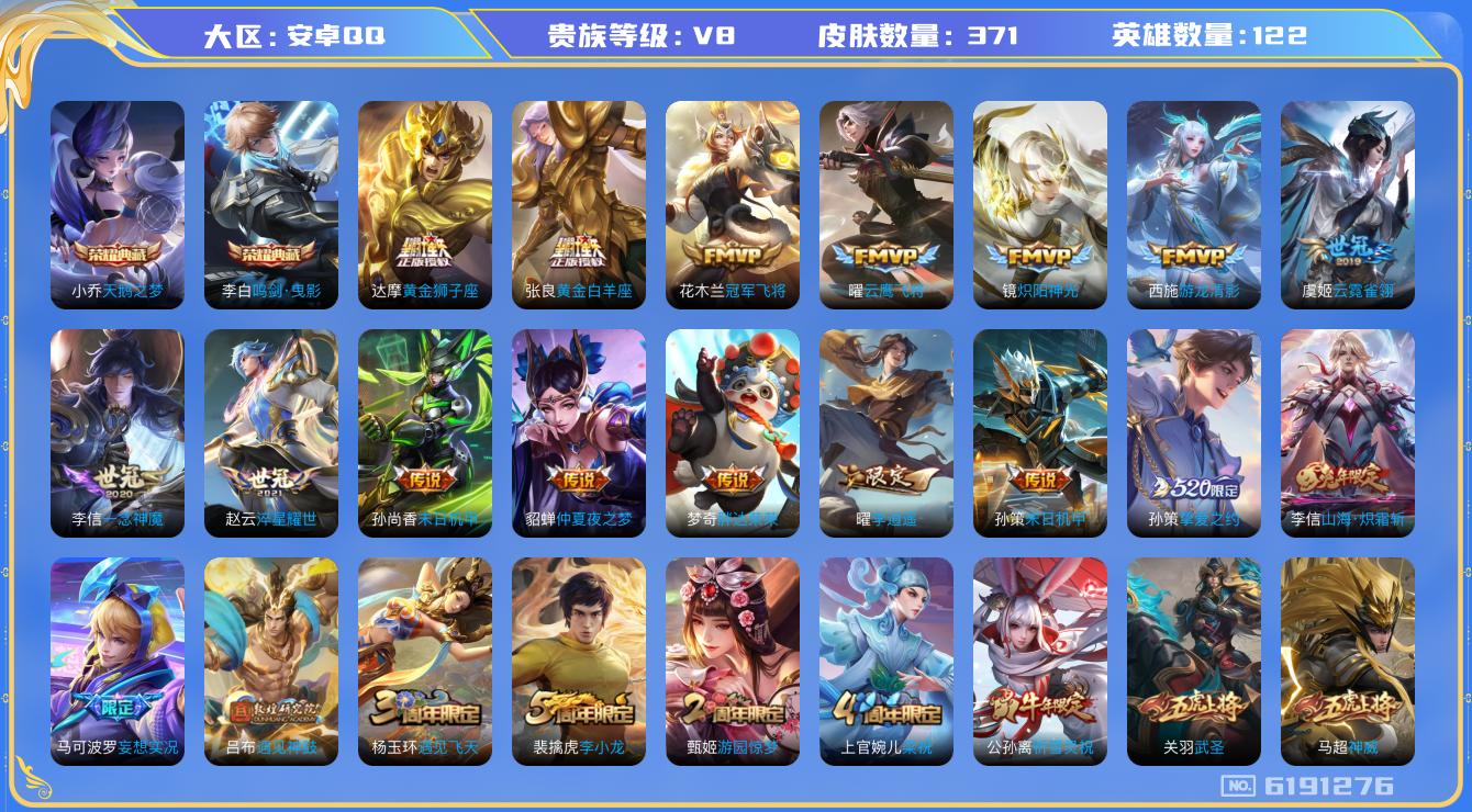 王者荣耀账号安卓QQ122英雄-371皮肤-秒换绑 V8-371皮肤30传说 背包1水晶未兑换 -2水晶(已兑换) 天鹅