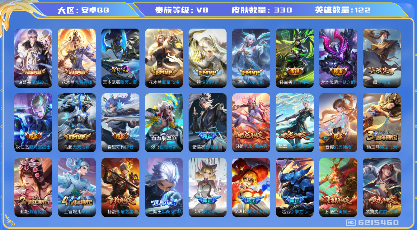 王者荣耀账号安卓QQ122英雄-330皮肤-V8-330皮肤2典藏27传说 金标百里守约 金标孙悟空 金标铠 星传幽冥之