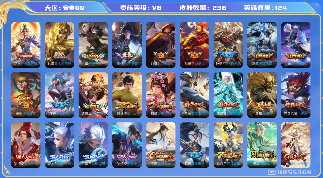 王者荣耀账号安卓QQ[11255364]实名: 可修改 贵族等级: V8 亮点: v8 124英雄 1典藏 17传 238皮  1星传说 花木兰九霄神辉 澜愿照·九州拓 裴擒虎祥瑞亨通 桑启鸣野蒿 亚连落雪白狼 典韦战鼓