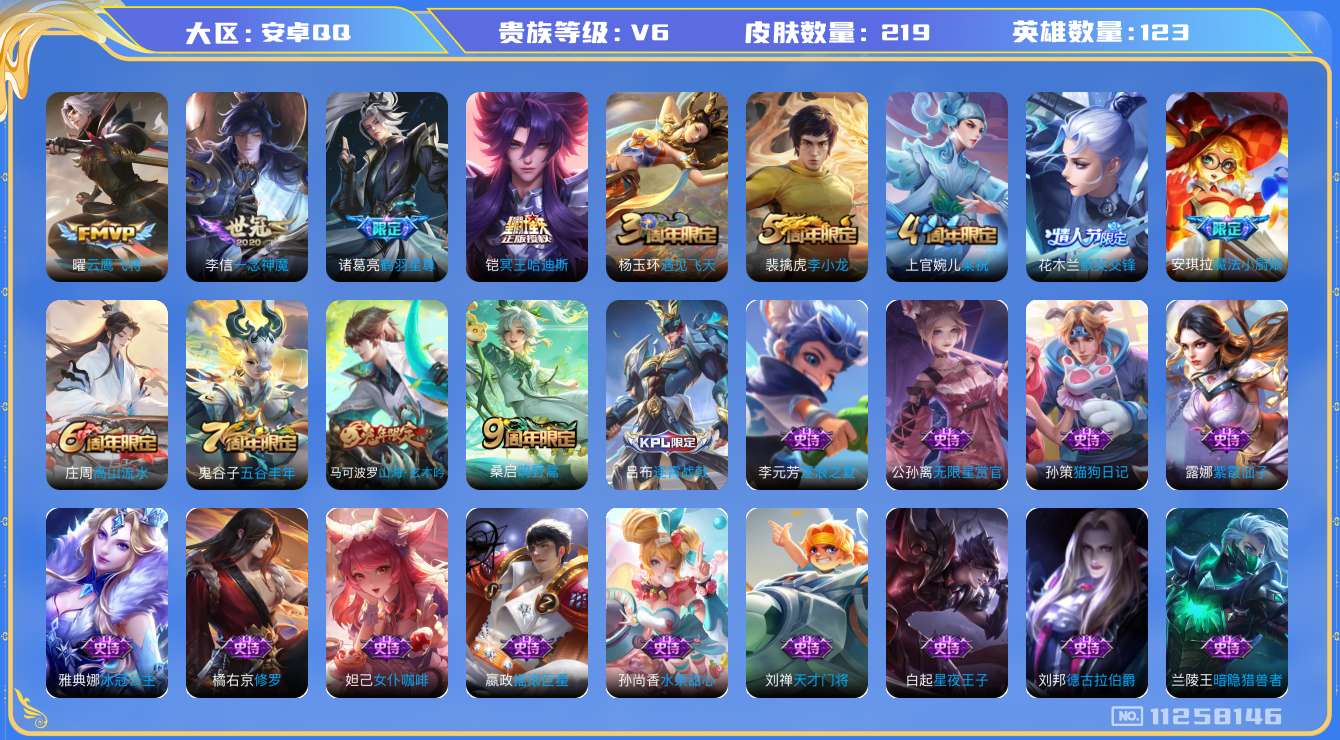 王者荣耀账号安卓QQ[11258146]实名: 可修改 贵族等级: V6 亮点: 精品野王号 凯星失 诸葛限定 曜FMVP 李信一念神魔！！！v6 123英雄 5传 219皮  桑启鸣野蒿 铠冥王哈迪斯 诸葛亮鹤羽星尊 