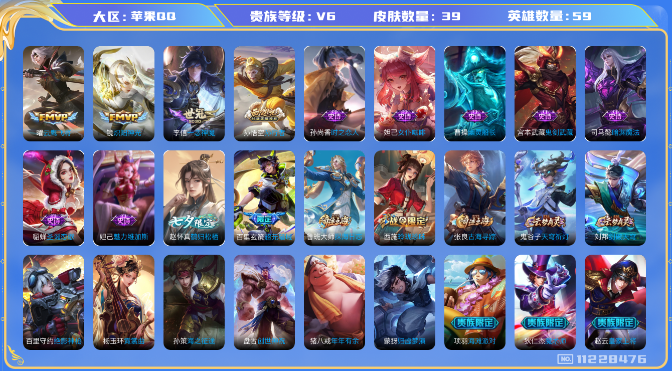 王者荣耀账号苹果QQ[11228476]39皮肤 3传说 12限定！实名: 可修改 贵族等级: V6 英雄数: 59 皮肤数: 39 传说皮: 云鹰飞将,炽阳神光,一念神魔 限定皮: 孙行者