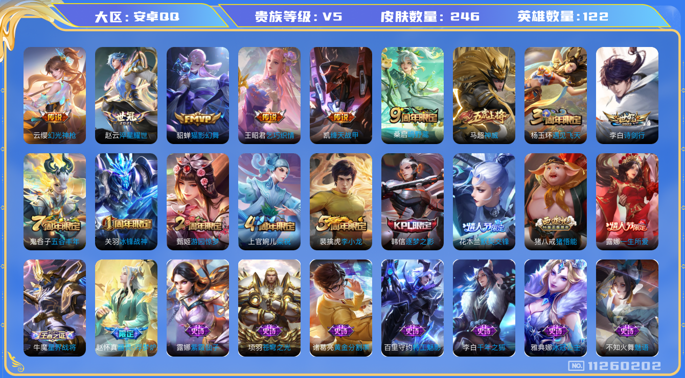 王者荣耀账号安卓QQ[11260202]实名: 可修改 贵族等级: V5 英雄数: 122 皮肤数: 246 传说皮: 绛天战甲,猫影幻舞,乞巧织情,淬星耀世,幻光神枪 限定皮: 冰锋战神,遇见飞天,李小龙,游园惊梦,梁