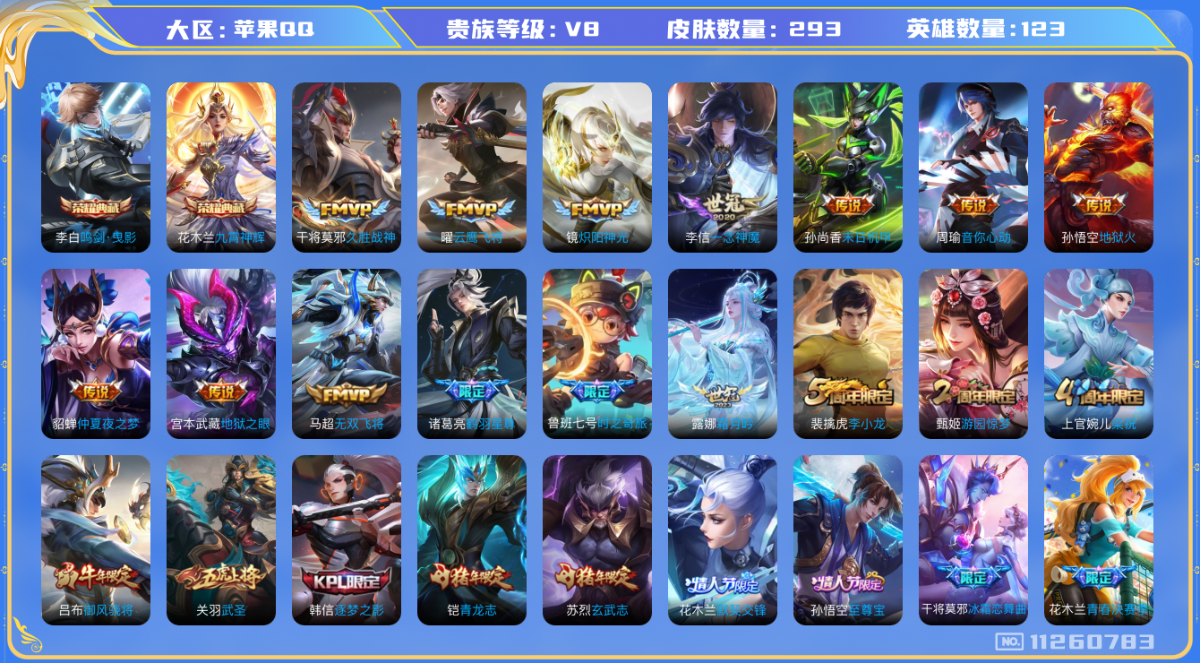 王者荣耀账号苹果QQ[11260783]实名: 可修改 贵族等级: V8 英雄数: 123 皮肤数: 293 荣耀水晶: 鸣剑·曳影,九霄神辉 传说皮: 云鹰飞将,久胜战神,炽阳神光,一念神魔,末日机甲-孙尚香,地狱火,