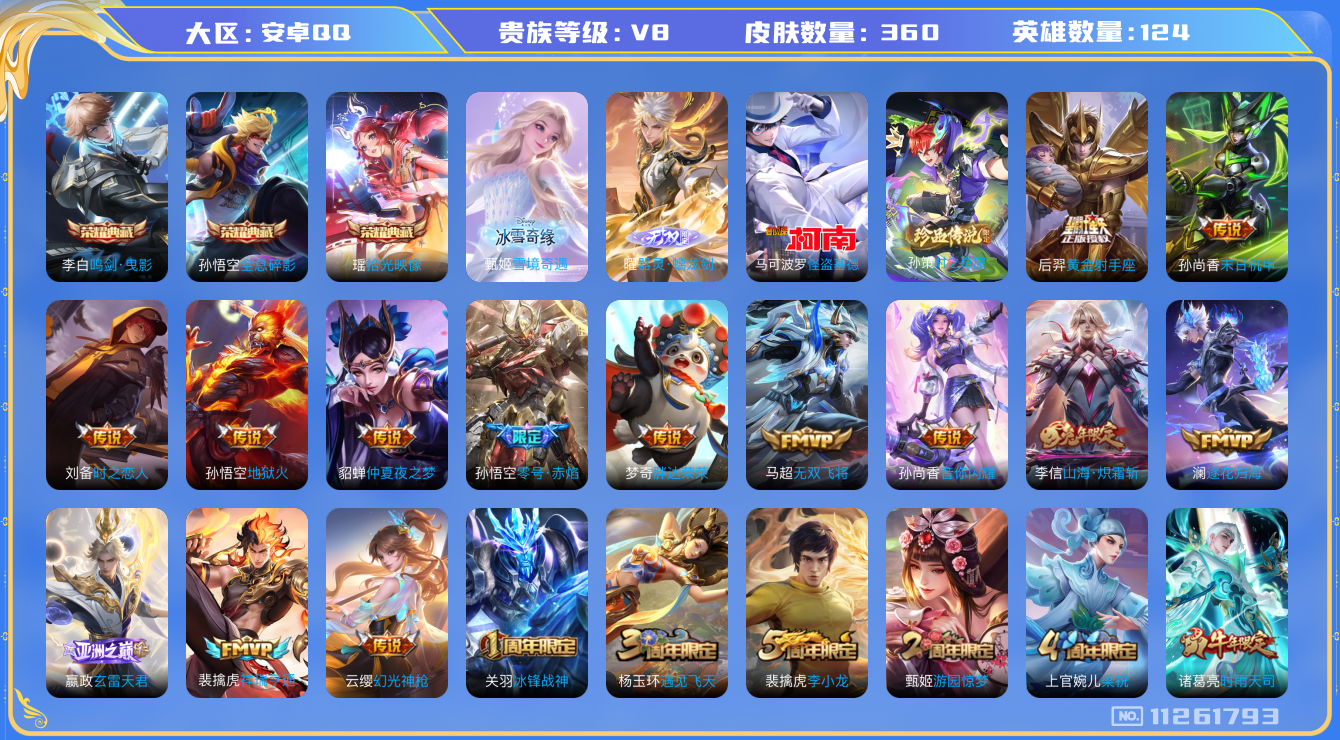 王者荣耀账号安卓QQ[11261793]V8 124英雄 360皮肤 3典藏 2无双 2珍品 28传说 4星传 万战兰陵王 万战澜 
瑶拾光映像 李白鸣剑·曳影 孙悟空全息碎影 曜器灵·螭龙剑 甄姬雪境奇遇 孙策时之奇