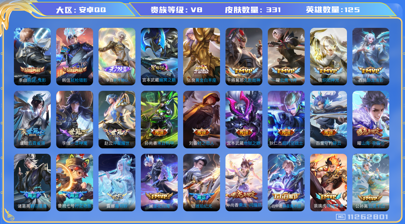 王者荣耀账号安卓QQ125英雄-331皮肤-V8-331皮肤2典藏1无双28传说 打野48段发育路47段 万战金标司马懿