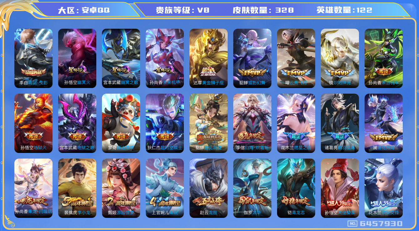 王者荣耀账号安卓QQ122英雄-328皮肤-实惠价V8-328皮肤 20传说 -1水晶(已兑换) 鸣剑曳影 乘龙问璇玑 