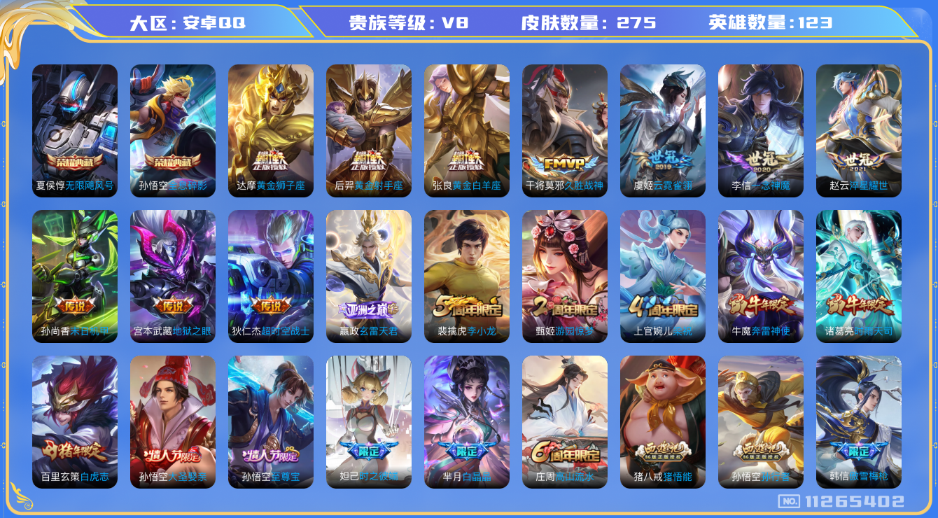 王者荣耀账号安卓QQ[11265402]实名: 可修改 贵族等级: V8 英雄数: 123 皮肤数: 275 荣耀水晶: 无限飓风号,全息碎影 传说皮: 黄金狮子座,黄金射手座,黄金白羊座,久胜战神,一念神魔,云霓雀翎,
