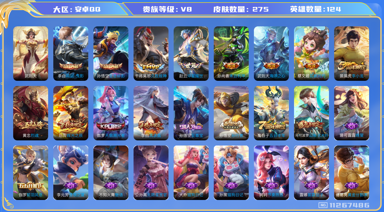 王者荣耀账号安卓QQ[11267486]实名: 可修改 贵族等级: V8 英雄数: 124 皮肤数: 275 荣耀水晶: 武则天,鸣剑·曳影,全息碎影 传说皮: 久胜战神,末日机甲-孙尚香,海洋之心,淬星耀世,花朝如约 