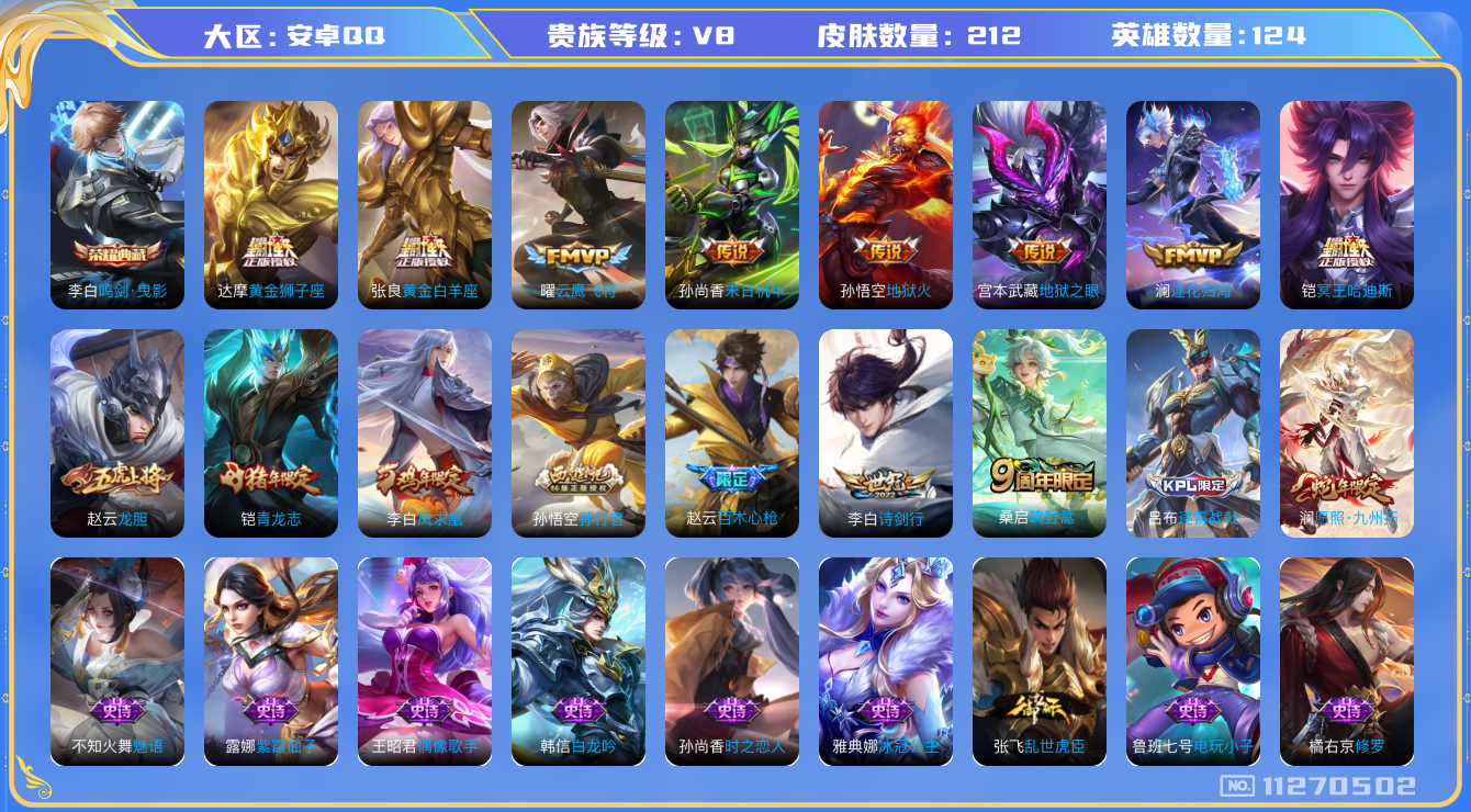 王者荣耀账号安卓QQ[11270502]实名: 可修改 贵族等级: V8 亮点: 【V8 124英雄212皮肤】【精氪男神号】【212皮1典藏13传说】 澜愿照·九州拓  桑启鸣野蒿 铠冥王哈迪斯 澜逐花归海  李白诗剑