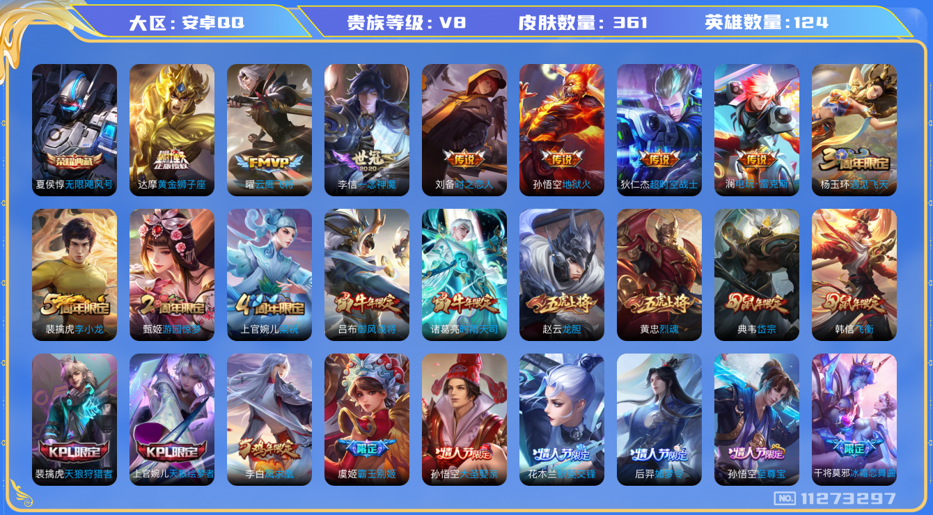 王者荣耀账号安卓QQ[11273297]V8 124英雄 361皮肤 1典藏 12传说 3星传
典藏：夏侯惇无限飓风号

传说：桑启鸣野蒿 澜电玩·雷克斯 鲁班七号寅虎·瑞焰 诸葛亮时雨天司 虞姬启明星使 曜云鹰飞