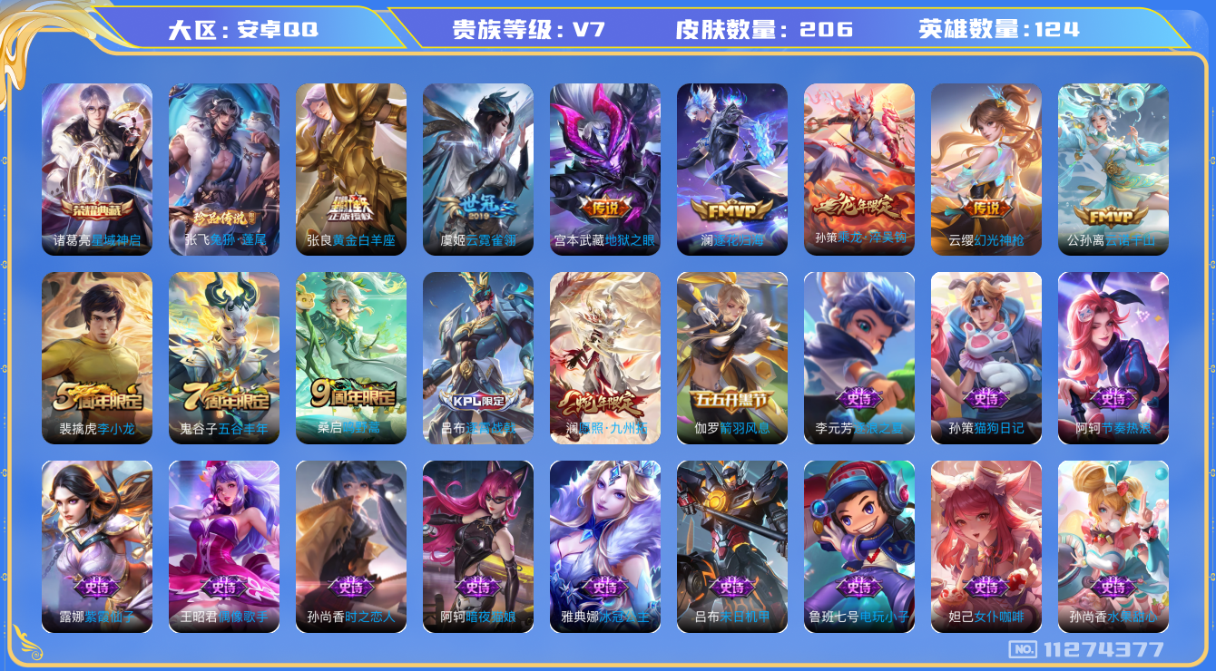 王者荣耀账号安卓QQ[11274377]V7 124英雄 206皮肤 1典藏 1珍品 9传说 
典藏：诸葛亮星域神启 
珍品：张飞兔狲·蓬尾
传说：公孙离云诺干山 澜愿照·九州拓 云缨幻光神枪 桑启鸣野蒿 孙策乘龙