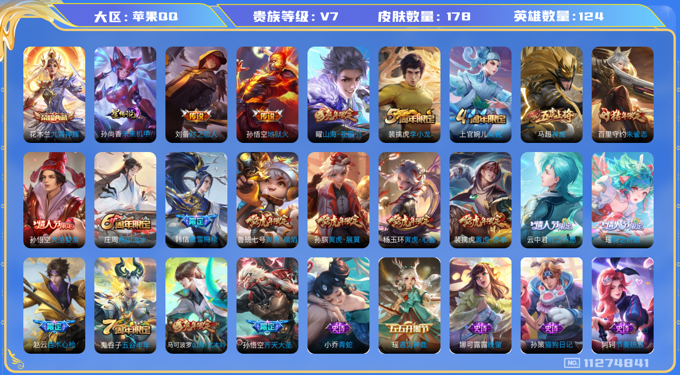 王者荣耀账号苹果QQ[11274841]【商品标题】：苹果Q-V7-至尊星耀I段位-124英雄-178皮肤-1典藏-0珍品无双-0无双-0珍品传说-7传说-54史诗
【荣耀典藏】：花木兰九霄神辉
【内测皮肤】：高渐离玩趣