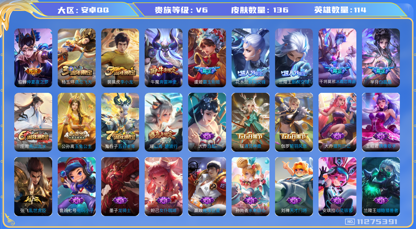 王者荣耀账号安卓QQ[11275391]【商品标题】：安卓Q-V6-尊贵铂金II段位-114英雄-136皮肤-0典藏-0珍品无双-0无双-0珍品传说-2传说-39史诗
【内测皮肤】：艾琳女武神，狂铁特工战影，干将莫邪胡桃