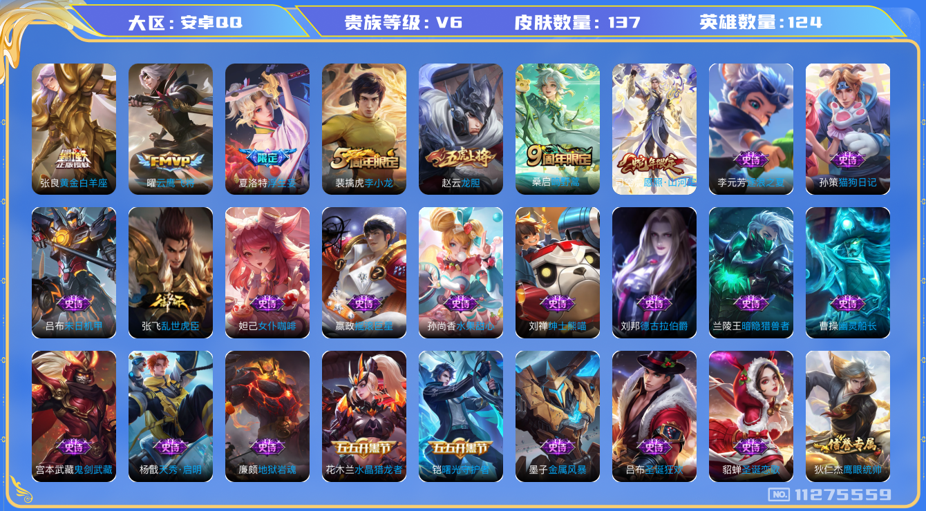 王者荣耀账号安卓QQ[11275559]【商品标题】：安卓Q-V6-永恒钻石II段位-124英雄-137皮肤-0典藏-0珍品无双-0无双-0珍品传说-5传说-39史诗
【内测皮肤】：狂铁特工战影
【传说皮肤】：张良黄金白