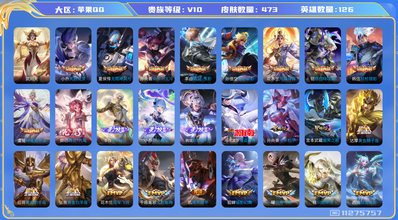 王者荣耀账号苹果QQ[11275757]【商品标题】：苹果Q-V10-永恒钻石II段位-126英雄-473皮肤-9典藏-0珍品无双-4无双-1珍品传说-76传说-159史诗
【荣耀典藏】：武则天英雄，孙悟空全息碎影，夏侯